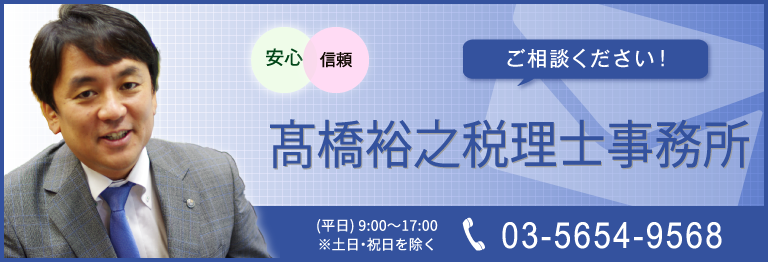 「髙橋裕之税理士事務所」にご相談ください！お問い合わせはこちらから