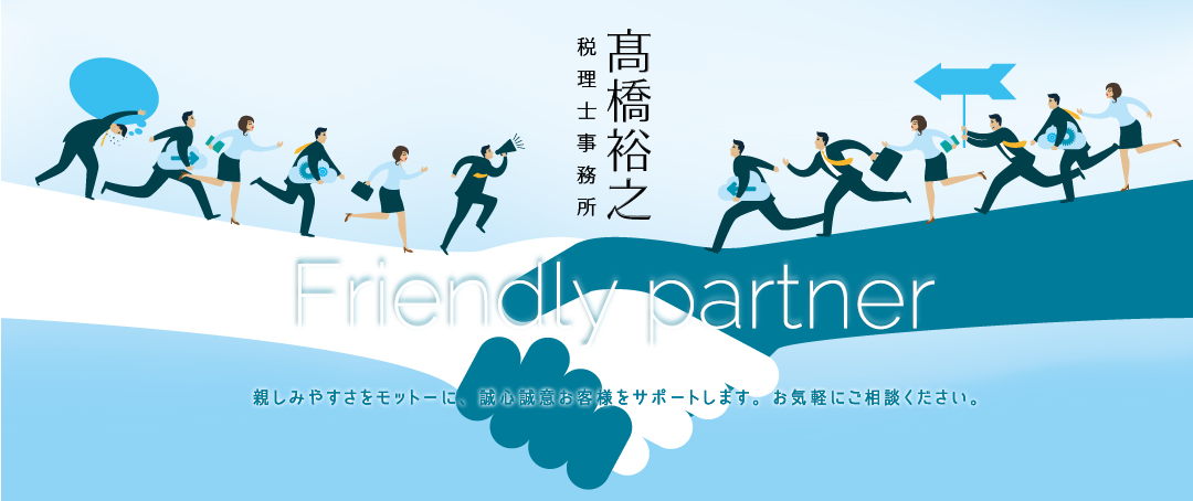 高橋裕之税理士事務所は親しみやすさをモットーに、誠心誠意お客様をサポートいたします。お気軽にご相談ください。ｓ